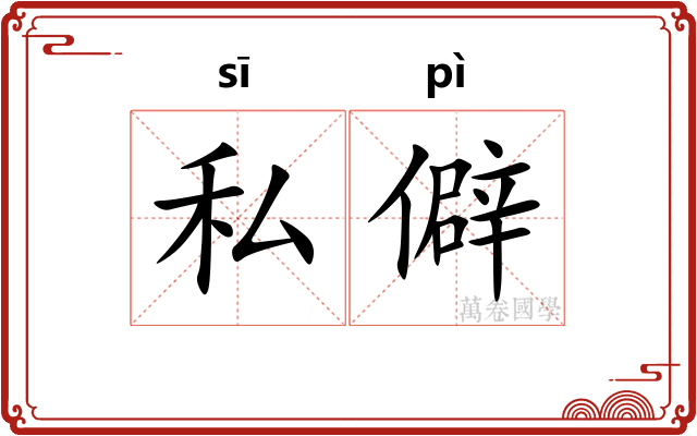 私僻