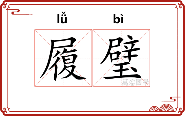 履璧