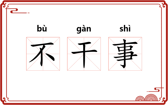 不干事