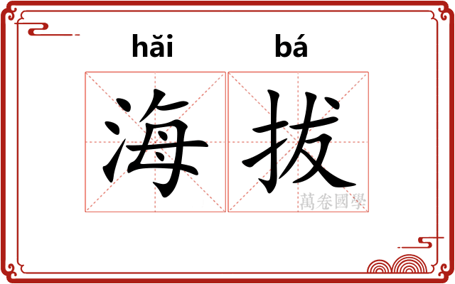 海拔 海拔