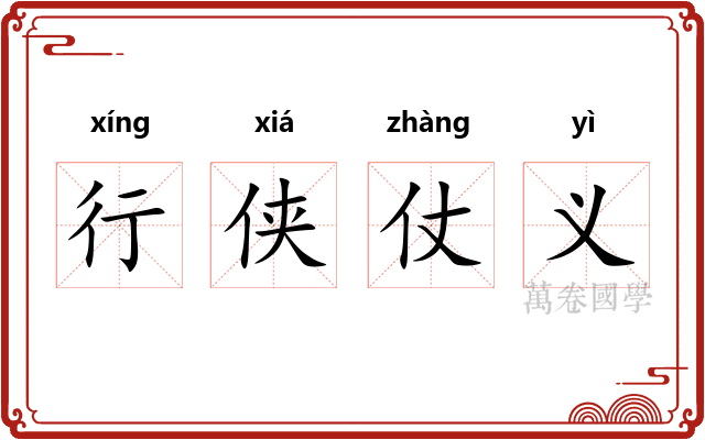 行侠仗义