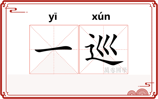 一巡