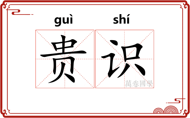 贵识 贵识