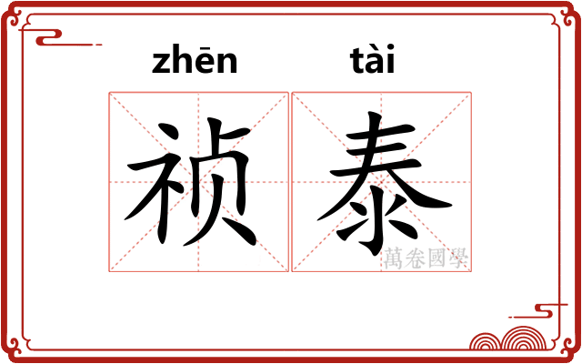 祯泰