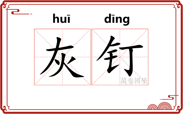 灰钉