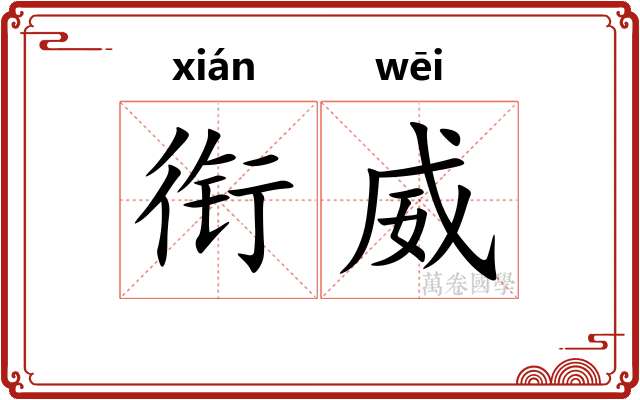 衔威