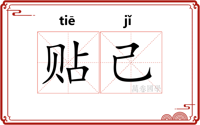 贴己