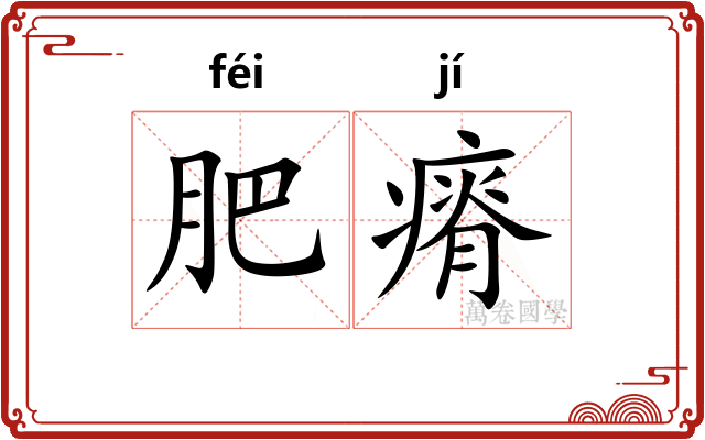 肥瘠