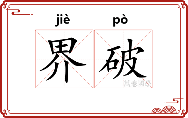 界破