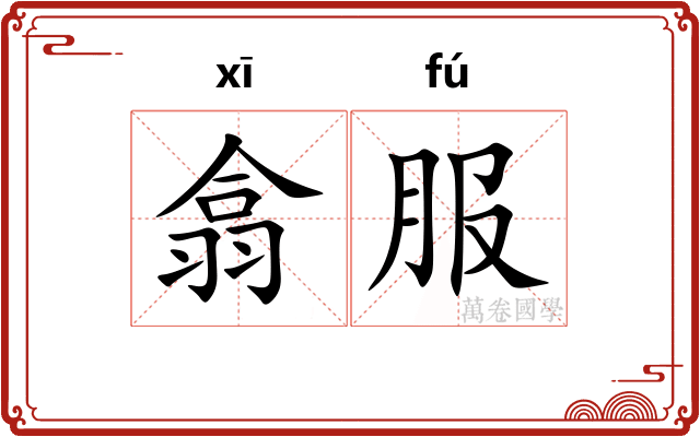 翕服