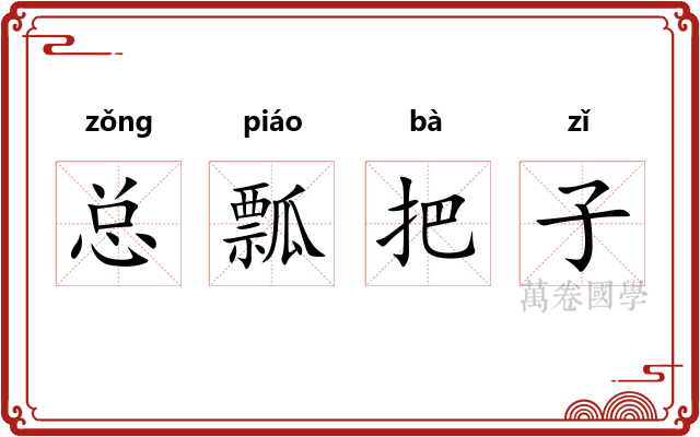 总瓢把子