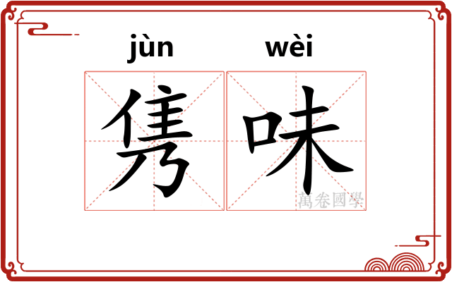 隽味