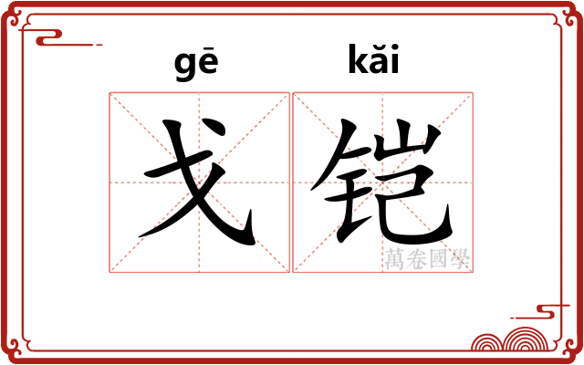 戈铠