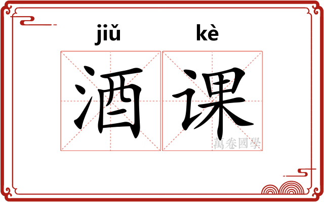 酒课