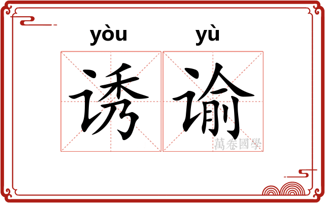 诱谕