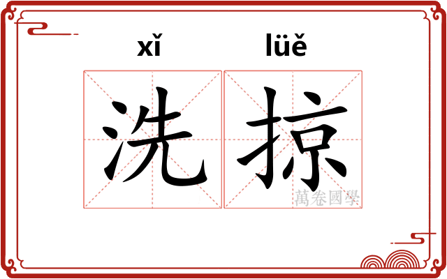 洗掠 洗掠