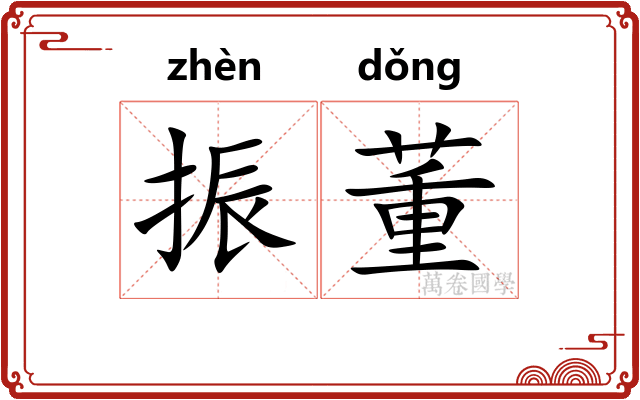 振董