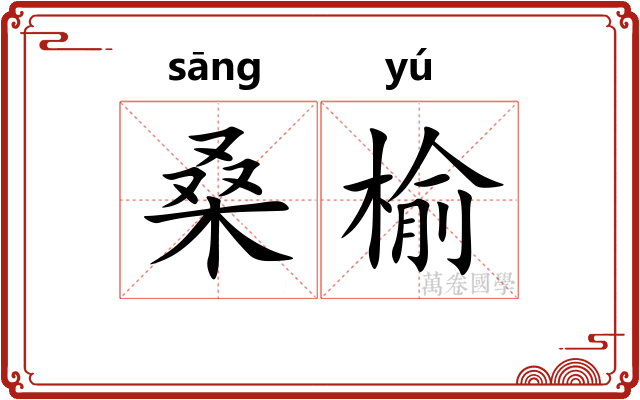 桑榆