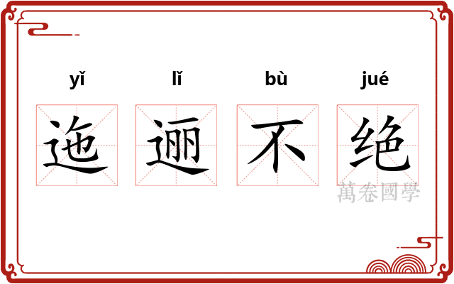 迤逦不绝 迤逦不绝