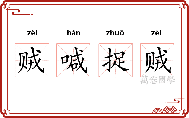 贼喊捉贼