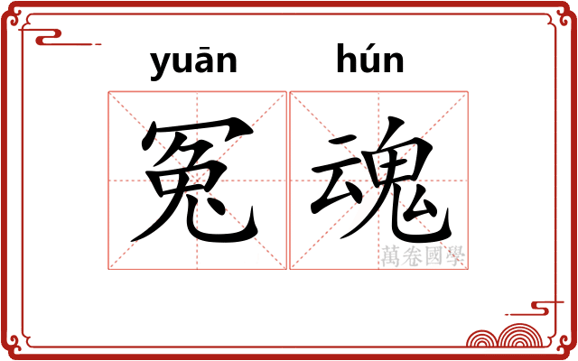 冤魂