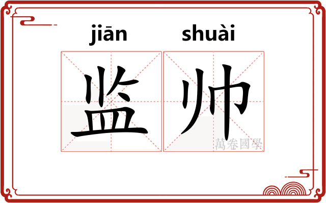 监帅