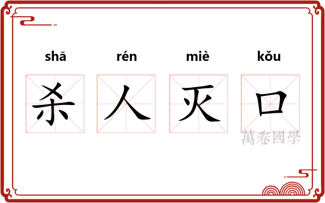 杀人灭口