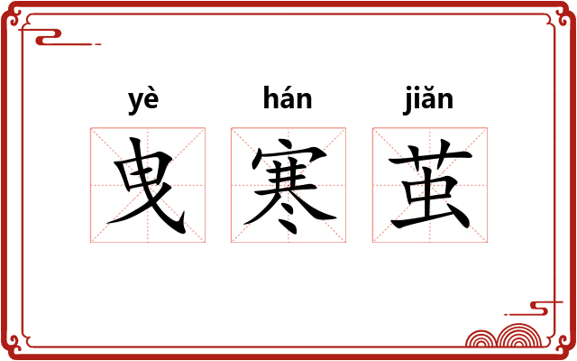 曳寒茧