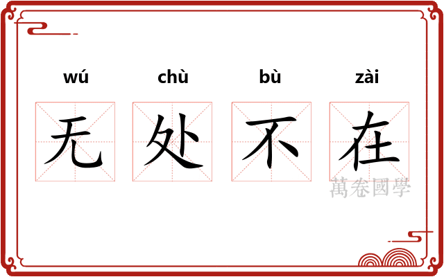 无处不在