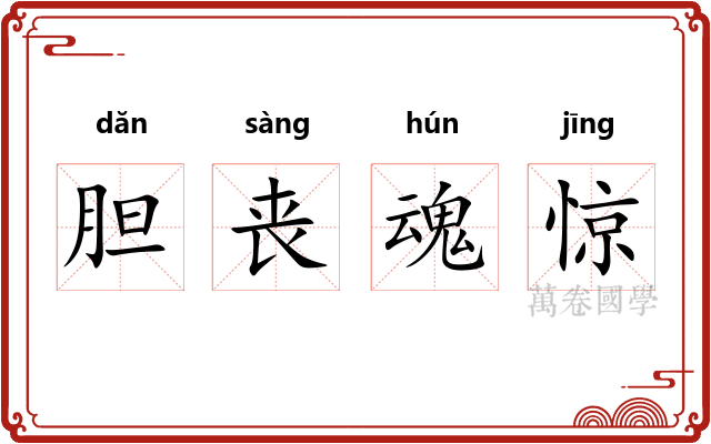 胆丧魂惊