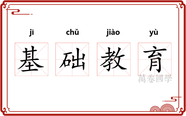 基础教育