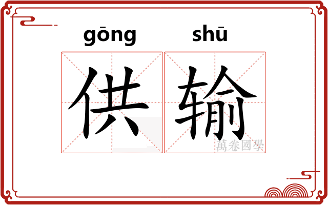 供输