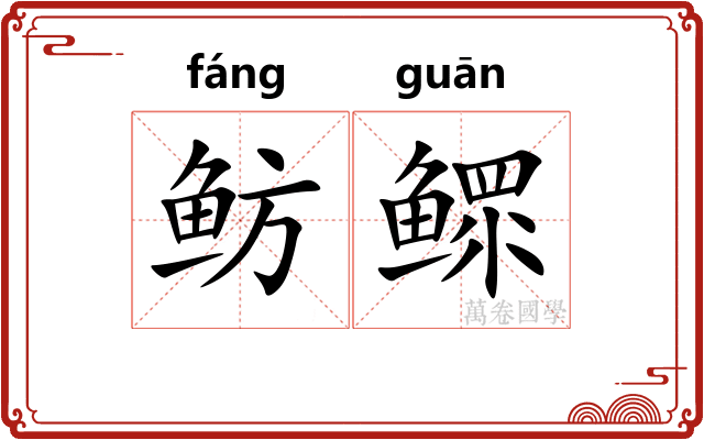 鲂鳏