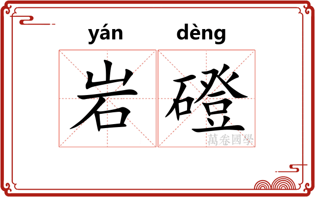 岩磴
