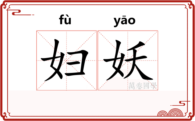 妇妖