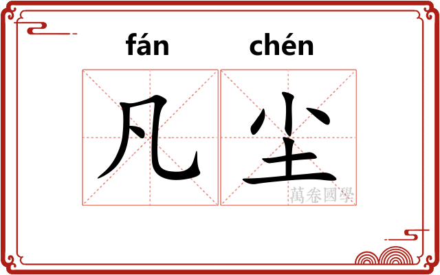 凡尘