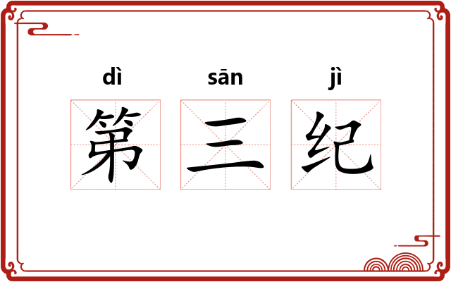 第三纪