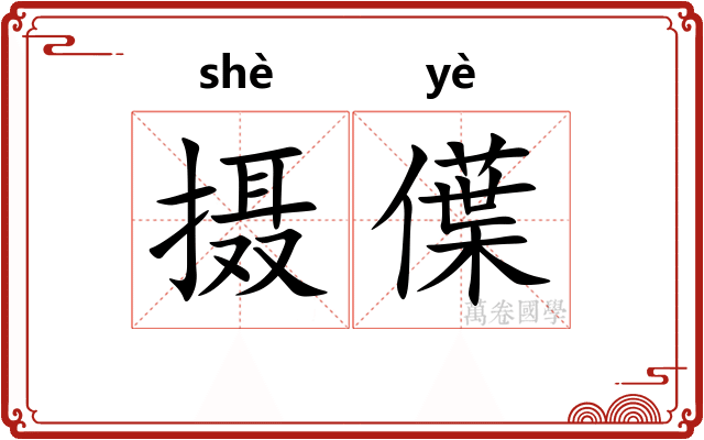 摄僷