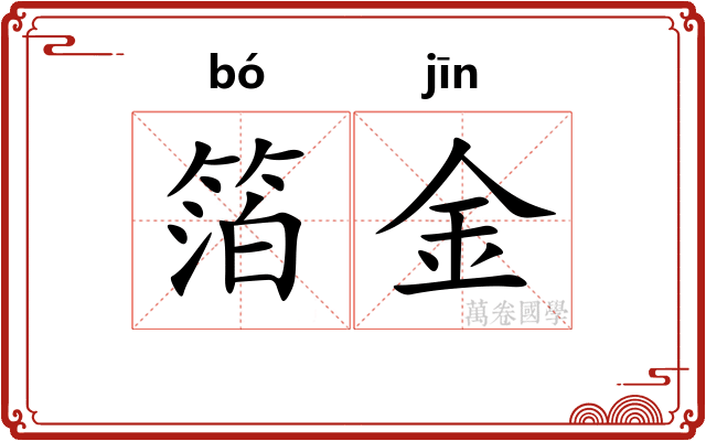 箔金