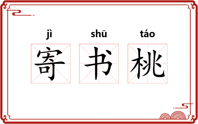 寄书桃