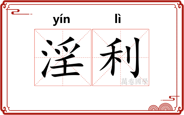 淫利