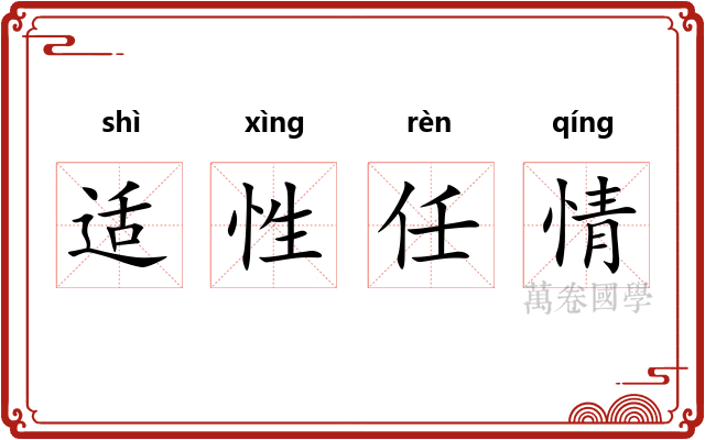 适性任情