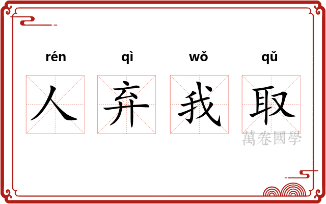 人弃我取