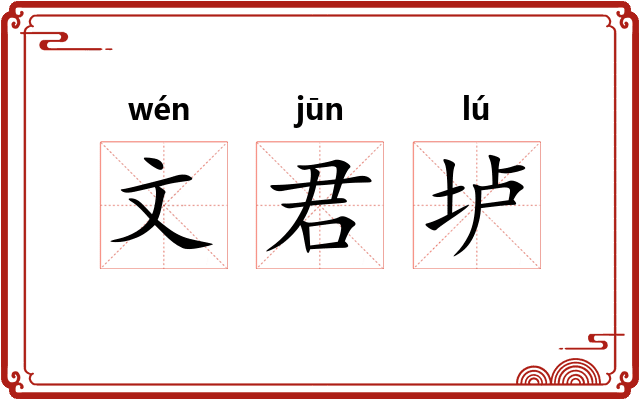 文君垆