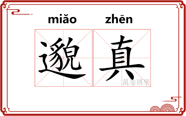 邈真