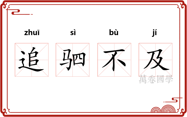 追驷不及