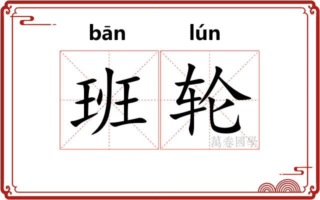 班轮