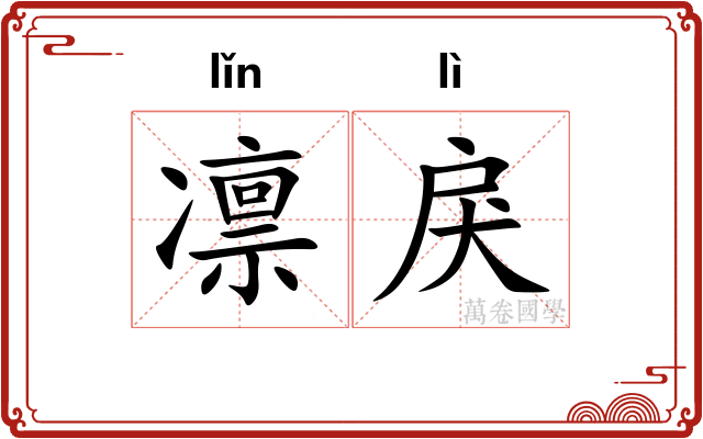 凛戾