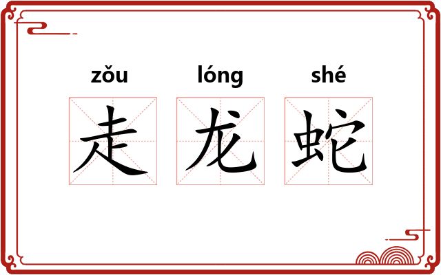 走龙蛇