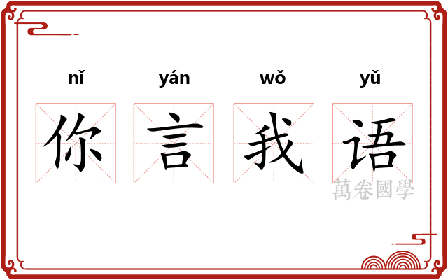 你言我语